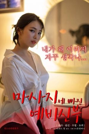 [18+] Bride-to-be Who Falls For a Massage (2023) Korean UNRATED HDRip download full movie